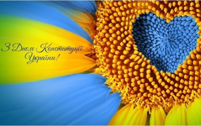 С Днем Конституции Украины!